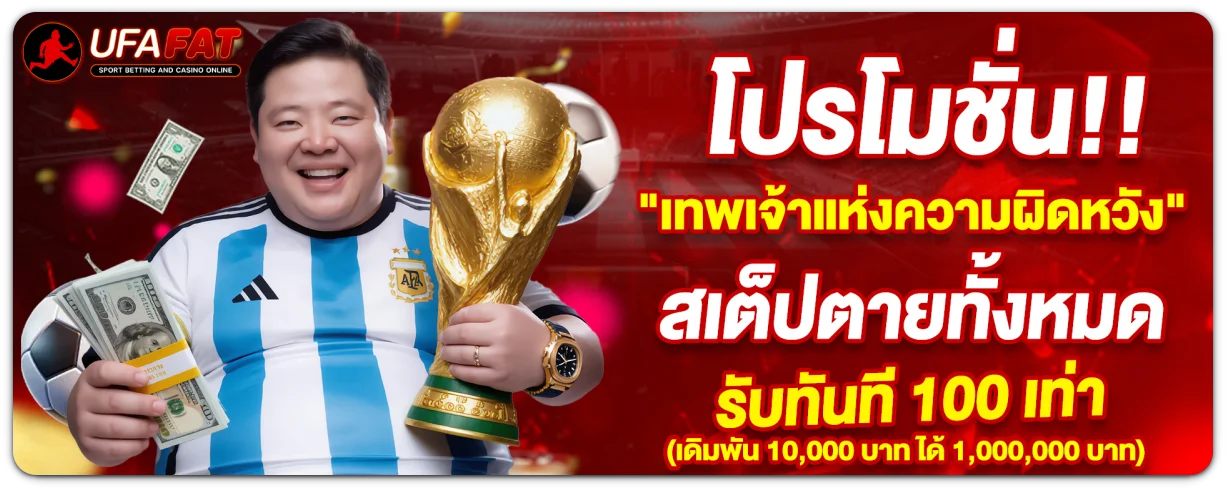 UFAFAT เครดิตฟรี